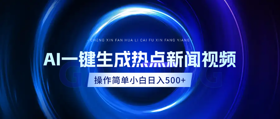 AI热点新闻视频，最新蓝海玩法，操作简单，一键生成，小白可以日入500+-奇才轻创