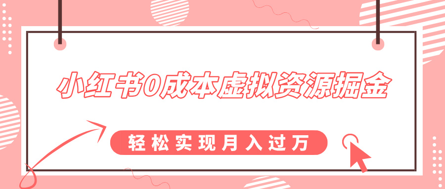 小红书0成本虚拟资源掘金，幼儿园公开课项目，轻松实现月入过万-奇才轻创