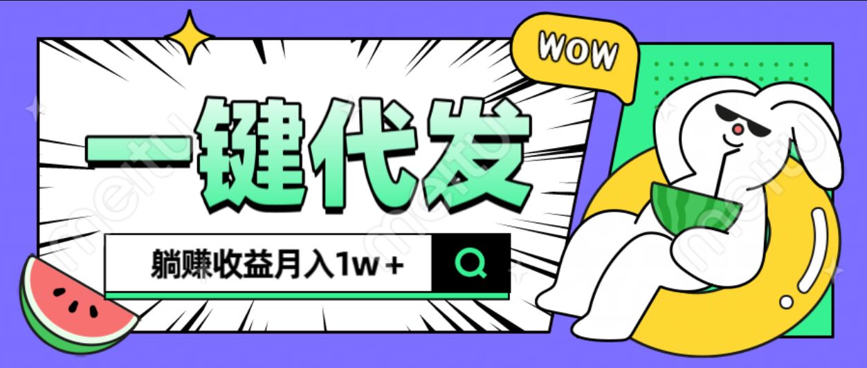 全新可落地抖推猫项目，一键代发，躺赚月入1w+-奇才轻创