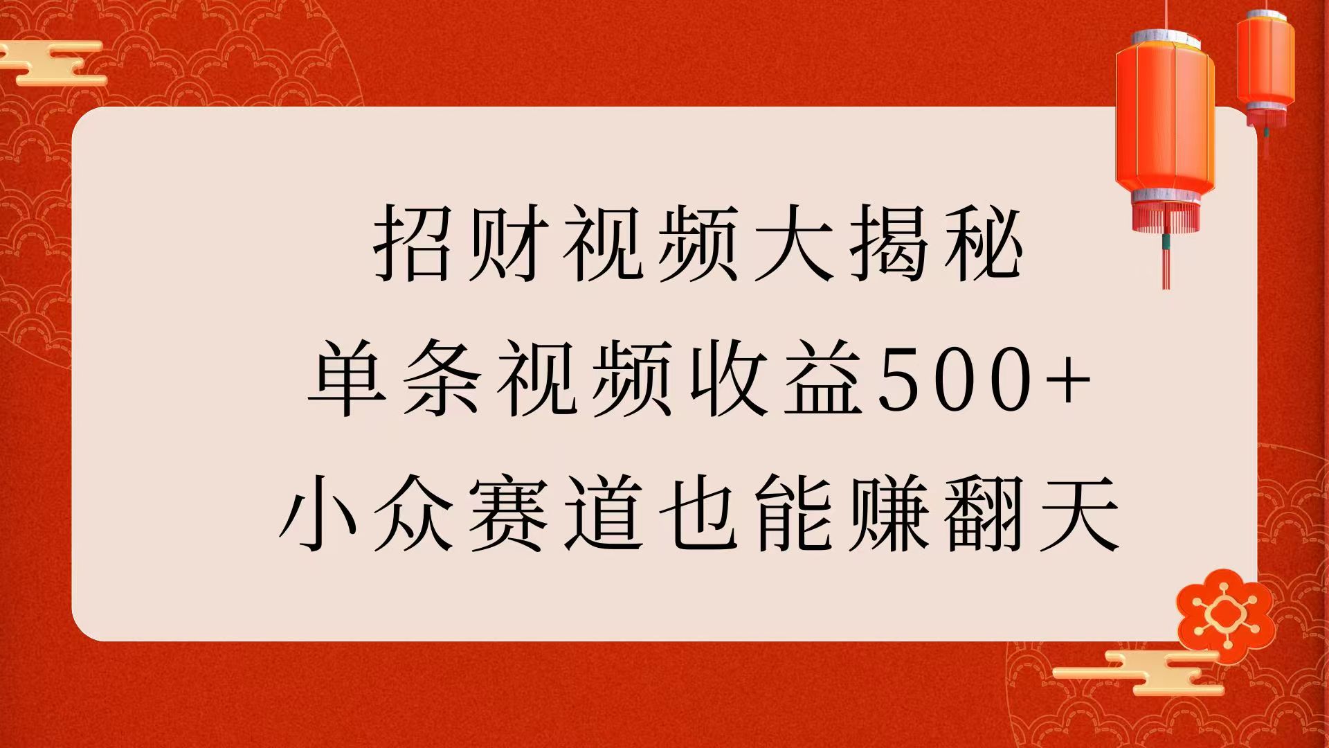 招财视频大揭秘：单条视频收益500+，小众赛道也能赚翻天！-奇才轻创