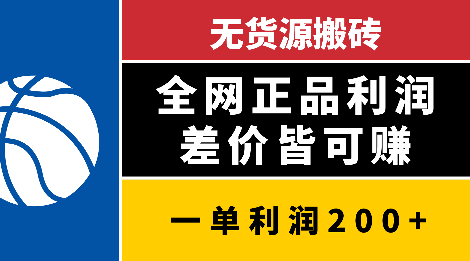 无货源搬砖，全网正品利润差价皆可赚，简单易懂，坚持就能出单-奇才轻创