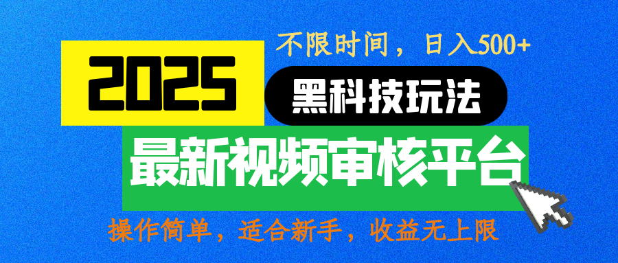 2025最新黑科技玩法，视频审核玩法，10秒一单，不限时间，不限单量，新手小白一天500+-奇才轻创