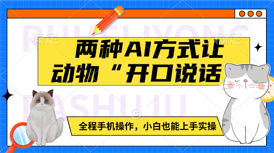 两种AI方式让动物“开口说话”  全程手机操作，小白也能上手实操-奇才轻创