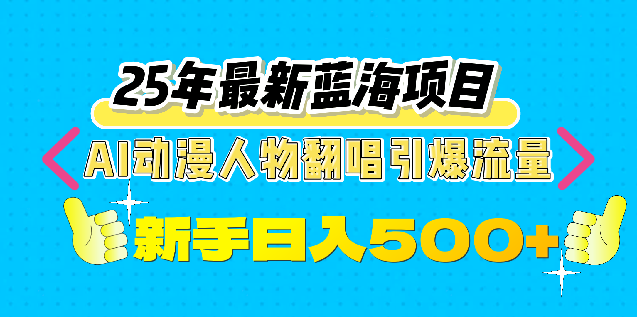 25年最新蓝海项目，AI动漫人物翻唱引爆流量，一天收益500+-奇才轻创