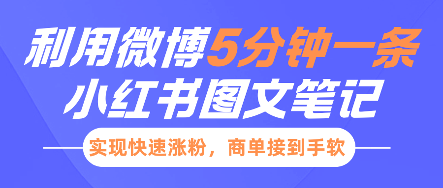 小红书利用微博5分钟一条图文笔记，实现快速涨粉，商单接到手软-奇才轻创