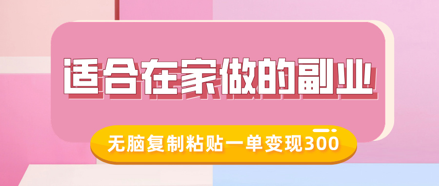 适合在家做的副业，小红书冷知识账号，无脑复制粘贴一单变现300-奇才轻创