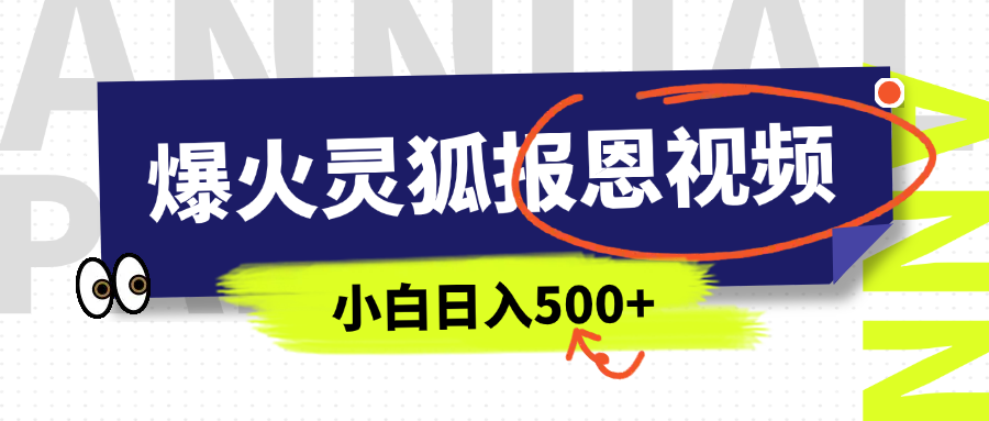 AI爆火的灵狐报恩视频，中老年人的流量密码，5分钟一条原创视频，操作简单易上手，日入500+-奇才轻创