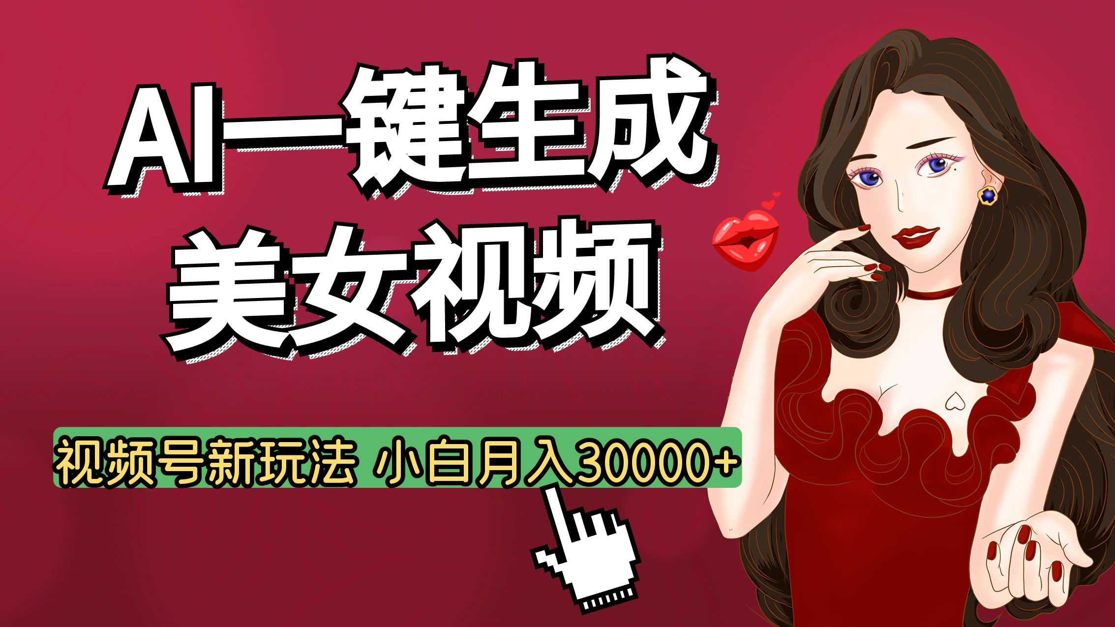 视频号AI玩法大揭秘，一键生成美女视频，普通人也能月入3W+-奇才轻创